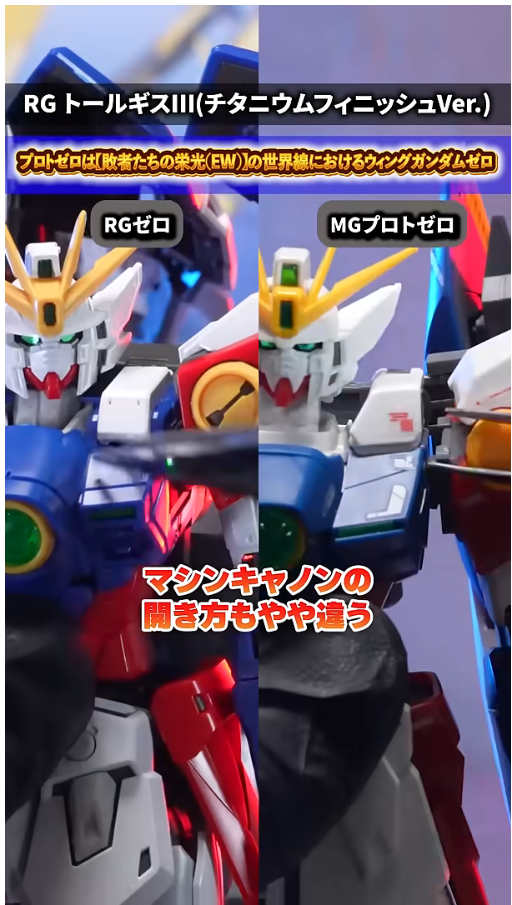 RG 윙 건담 제로 TV판 + MG 프로토 제로 비교 영상_8.png