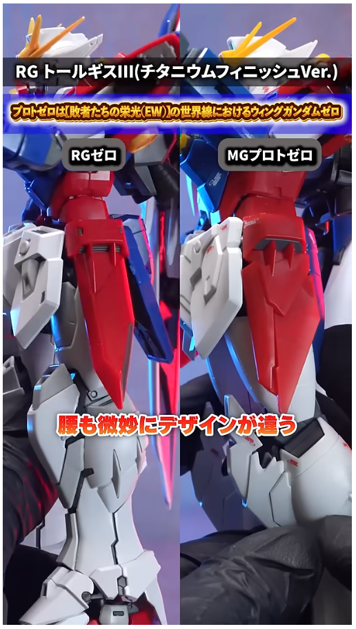 RG 윙 건담 제로 TV판 + MG 프로토 제로 비교 영상_12.png