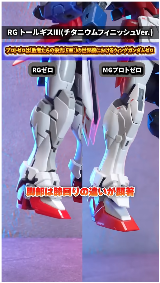 RG 윙 건담 제로 TV판 + MG 프로토 제로 비교 영상_14.png