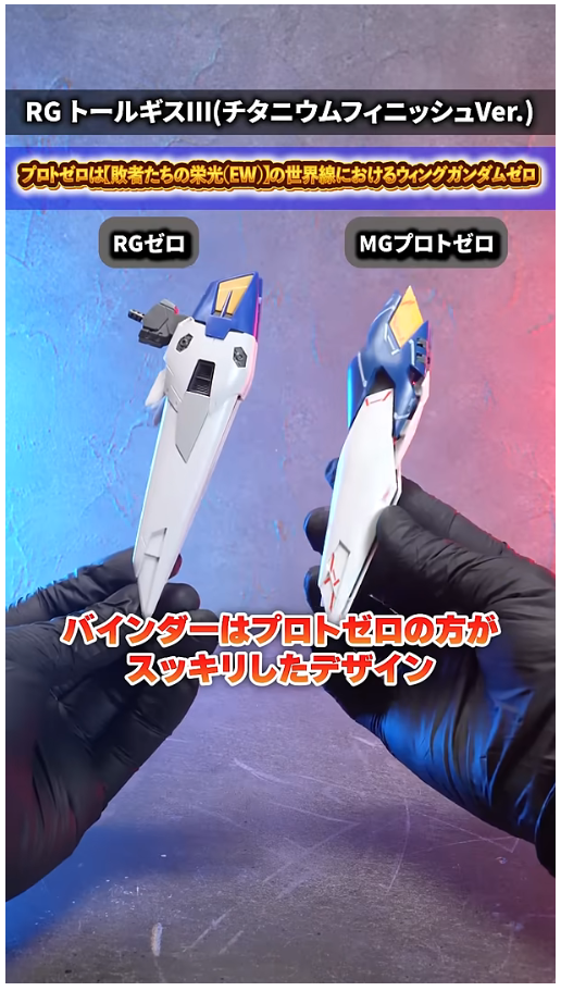 RG 윙 건담 제로 TV판 + MG 프로토 제로 비교 영상_15.png