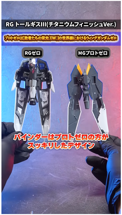 RG 윙 건담 제로 TV판 + MG 프로토 제로 비교 영상_16.png