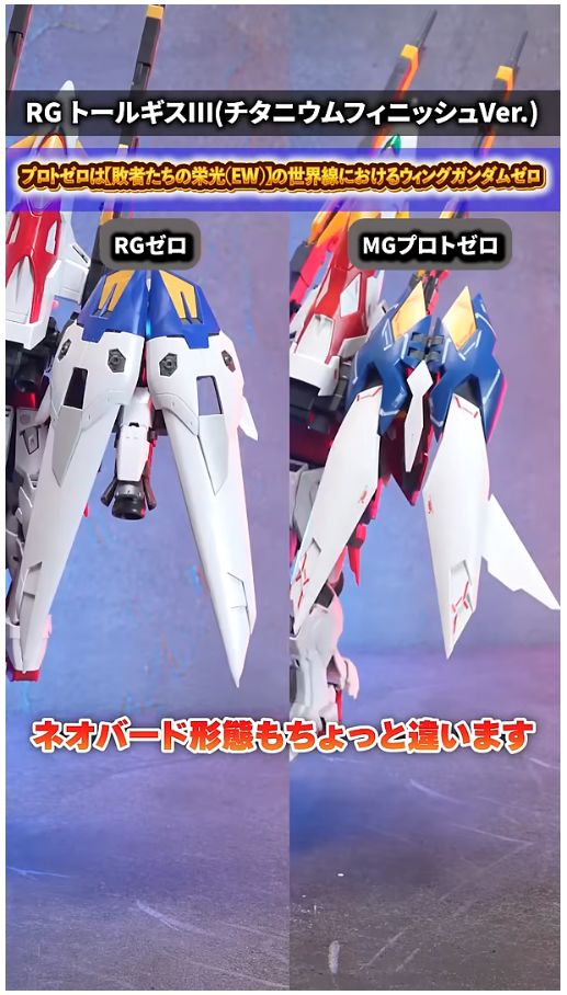 RG 윙 건담 제로 TV판 + MG 프로토 제로 비교 영상_20.png