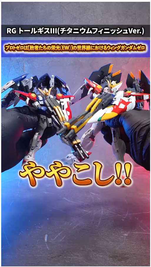 RG 윙 건담 제로 TV판 + MG 프로토 제로 비교 영상_24.png