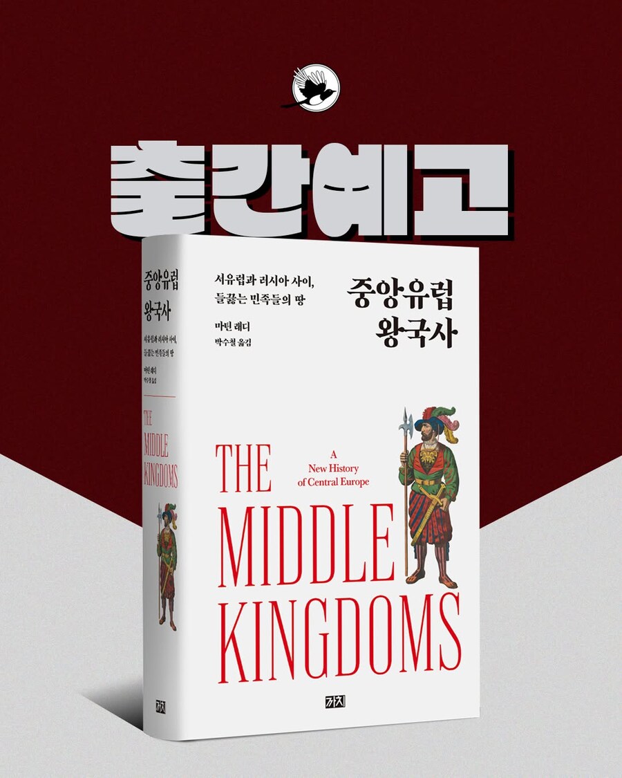 '중앙유럽 왕국사: 서유럽과 러시아 사이, 들끓는 민족들의 땅' 출간 예정_1.jpg