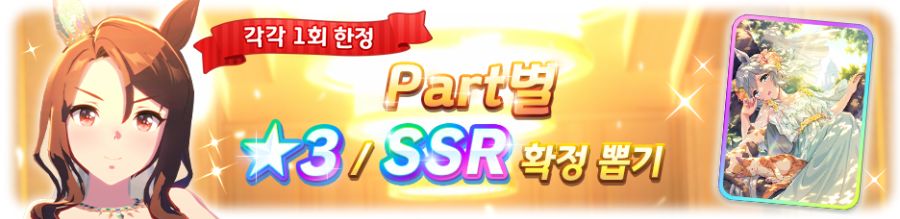 [우마무스메] 1일 1회 10연 뽑기 무료 캠페인+Part별 확정 뽑기 개최 안내_3.png