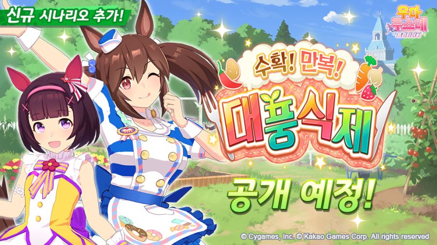 [우마무스메] 육성 시나리오 「수확! 만복! 대풍식제」 사전 안내+기념 캠페인_1.jpg