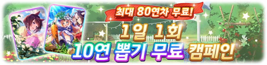 [우마무스메] 육성 시나리오 「수확! 만복! 대풍식제」 사전 안내+기념 캠페인_5.png