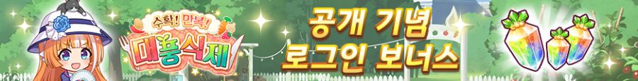 [우마무스메] 육성 시나리오 「수확! 만복! 대풍식제」 사전 안내+기념 캠페인_6.png