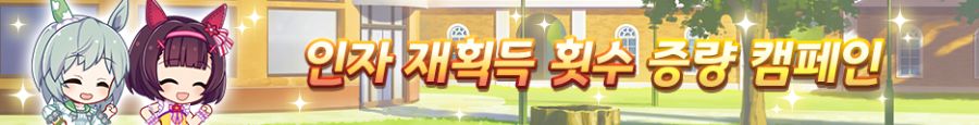 [우마무스메] 육성 시나리오 「수확! 만복! 대풍식제」 사전 안내+기념 캠페인_14.png