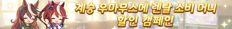 [우마무스메] 육성 시나리오 「수확! 만복! 대풍식제」 사전 안내+기념 캠페인_16.png