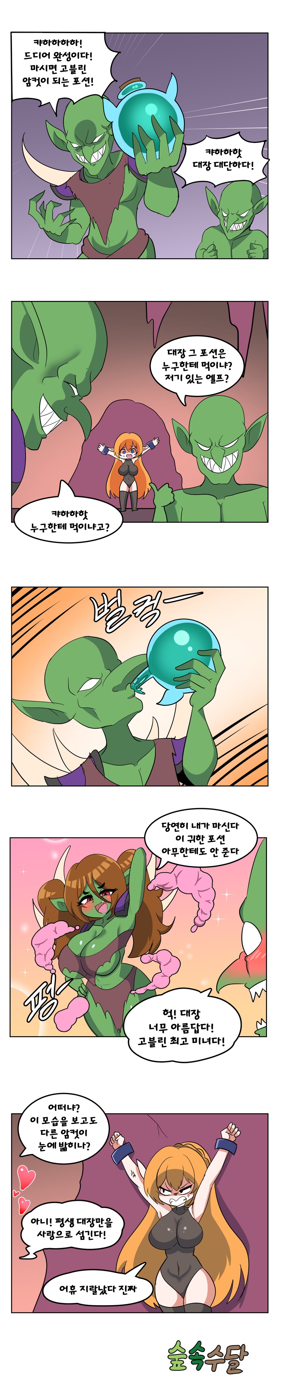 암컷 고블린으로 만드는 포션 만화_1.png