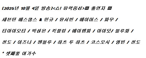 251004 음악중심 출연진 라인업(이번주 마지막 순위제 음방)_1.jpg