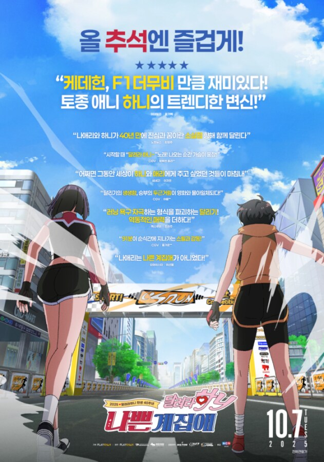 '나쁜계집애: 달려라 하니' 이진주 작가→성우들 함께한 첫 시사회 성료_1.png