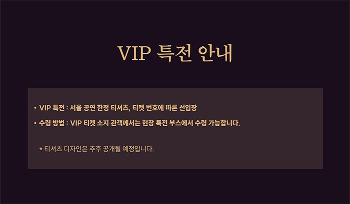 뱅드림 로젤리아 아시아 투어 서울 공연 예매 개시일 및 티켓가격, VIP석 특전_2.png