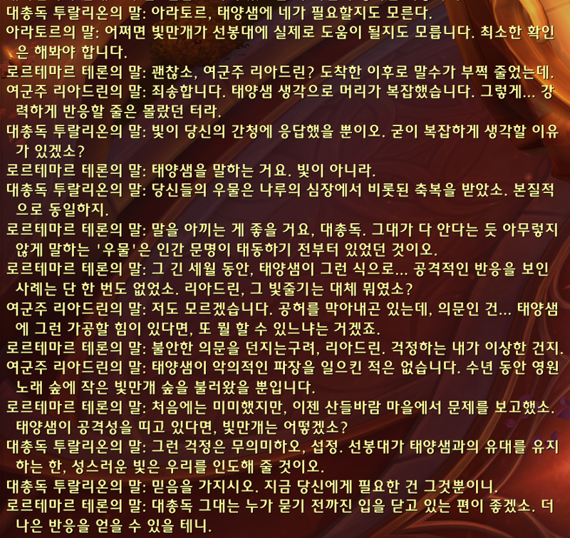 (스포) 와우한밤 인트로 - 태양샘 방어전 퀘스트 라인_71.png