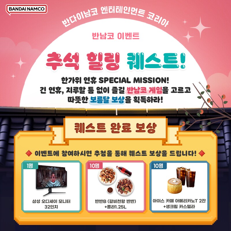 반다이남코 추석 힐링 퀘스트 이벤트_1.png