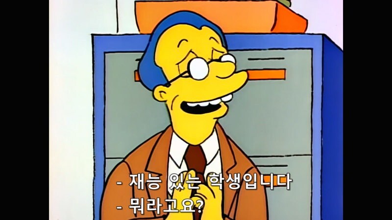 심슨가족) 시모어 스키너 : 바트는 천재가 아니에요._5.jpg