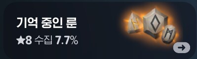 마비M)룬 수집률 7.7퍼_1.png