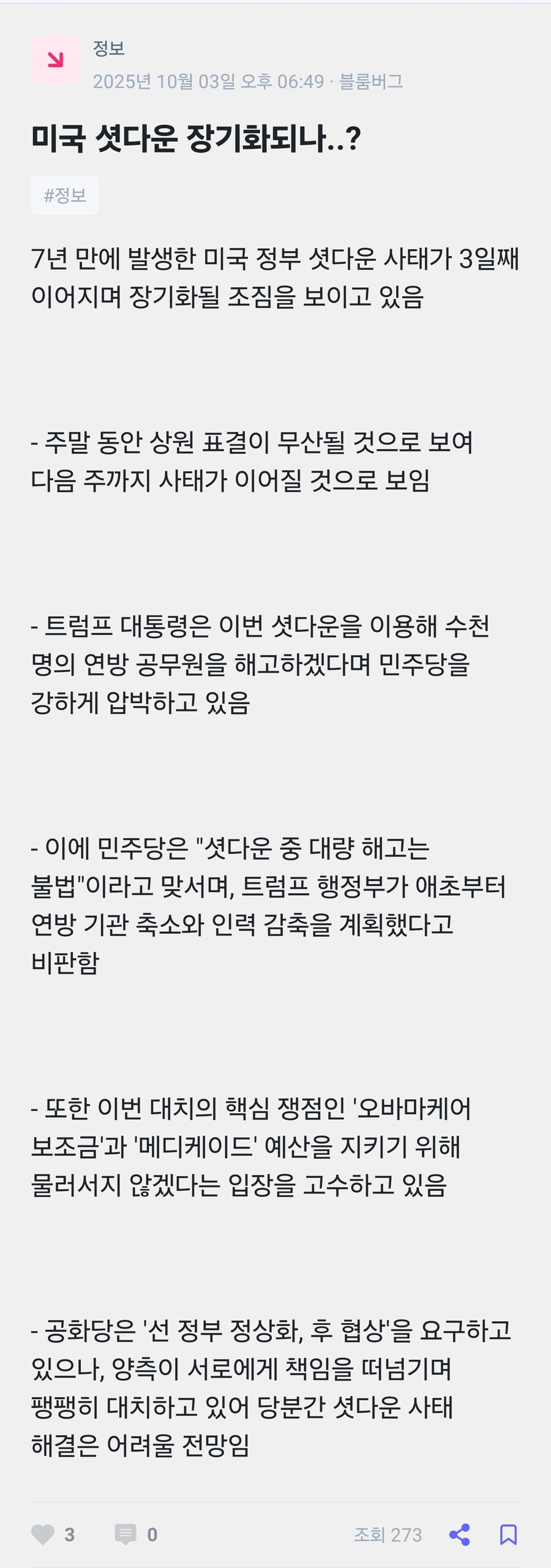 미장) 미국 연방정부 셧다운 장기화되나?_1.jpg