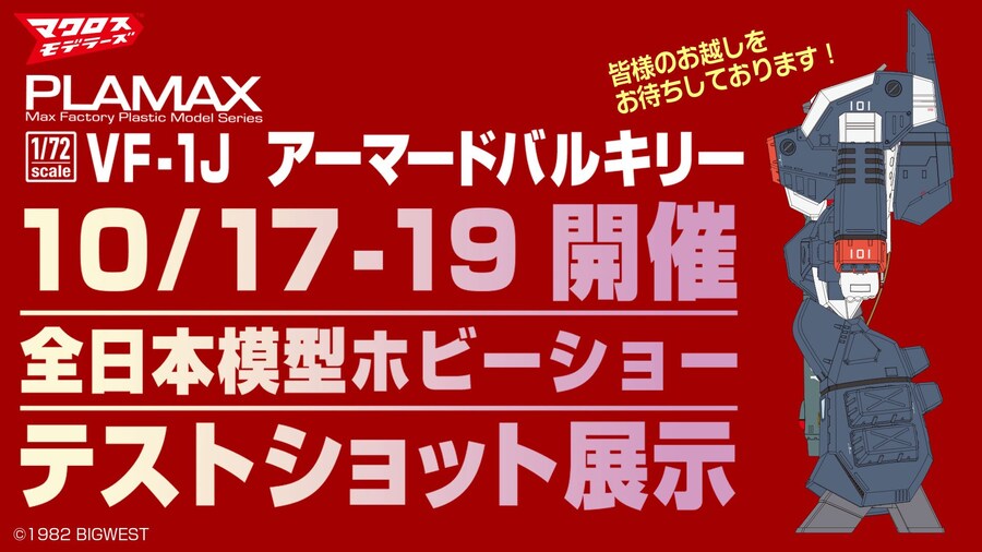 [맥스팩토리] PLAMAX 1/72 마크로스 발키리 시리즈 신작 공개_4.jpg