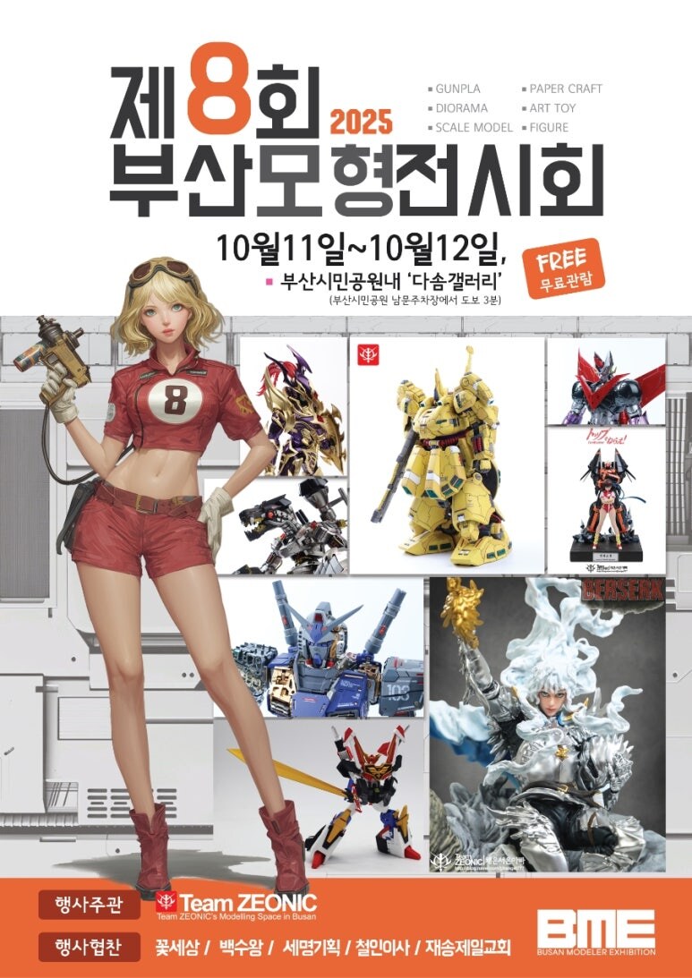 [정보] 2025년 제 8회 부산모형 전시회 개최 소식을 알려드립니다!_1.jpg