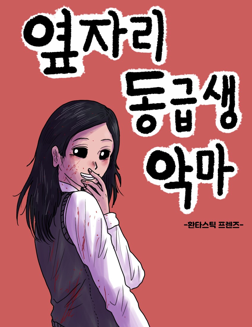 옆자리 동급생 악마_1.png