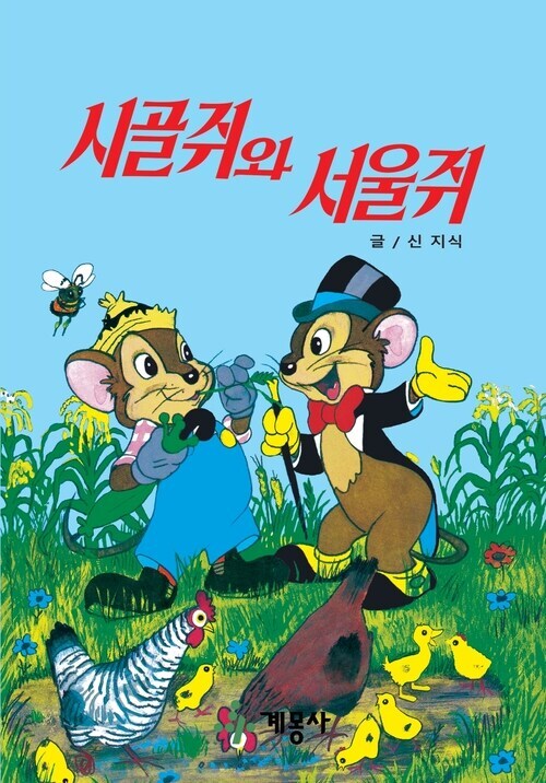 요새 시골쥐 대신 서울쥐가 대세임_1.jpg