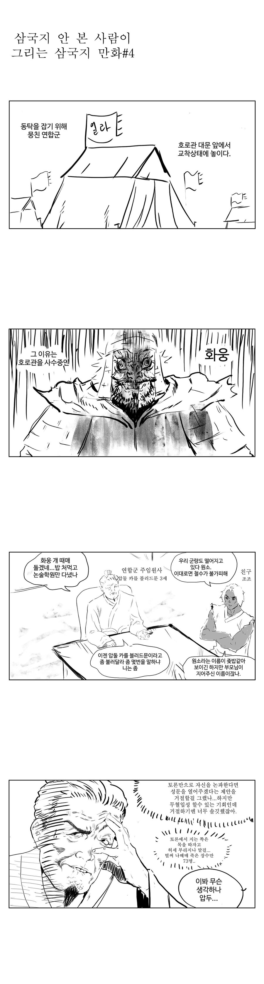 삼국지 안 본 사람이 그리는 삼국지 만화4_1.jpg