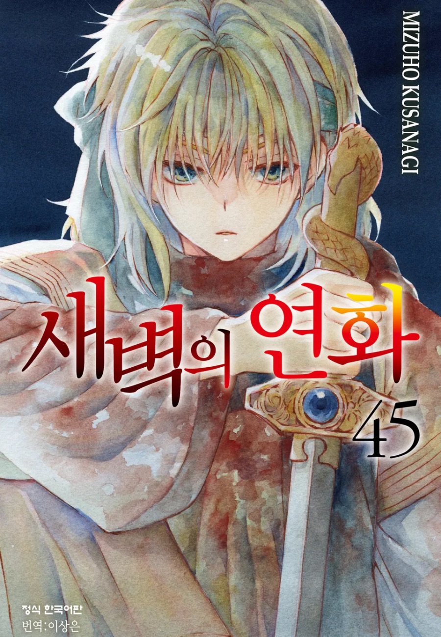 [새벽의 연화] 45권 후기_1.jpeg