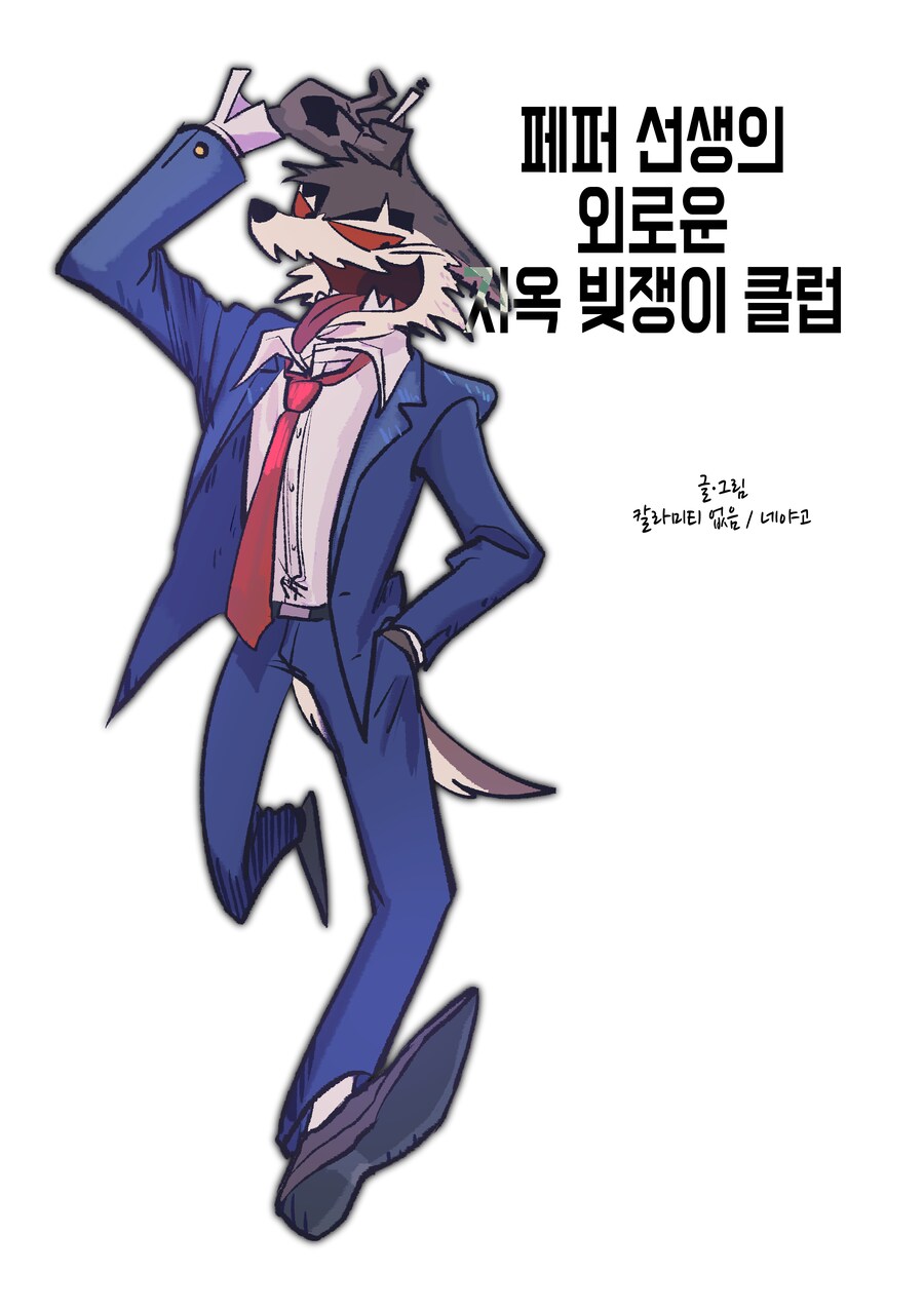 페퍼 선생의 외로운 지옥 빚쟁이 클럽 6화_10.png