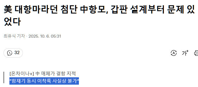 조선일보) 美 대항마라던 첨단 中항모, 갑판 설계부터 문제 있었다_1.jpg