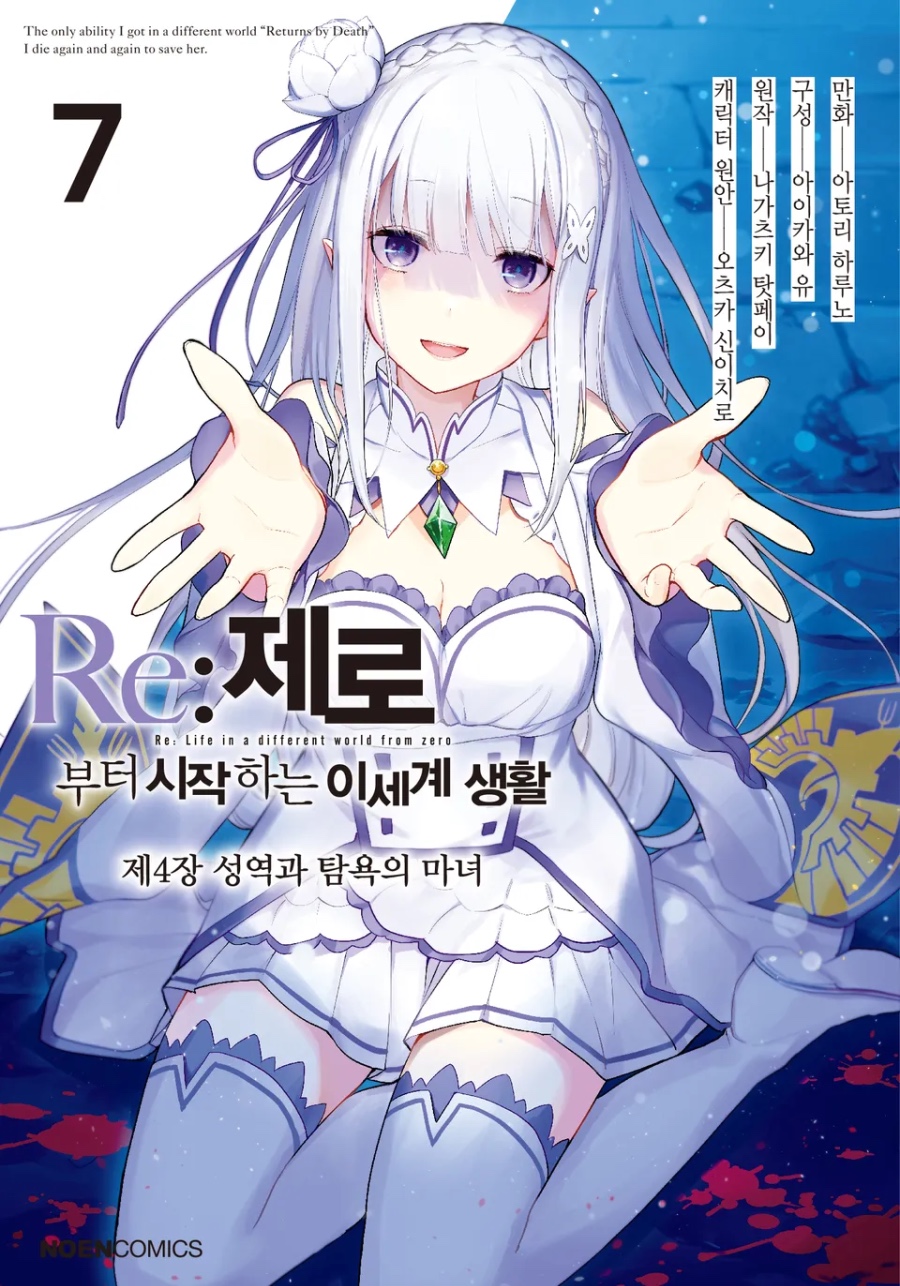 코믹 [Re: 제로부터 시작하는 이세계 생활] 제4장 7권 후기_1.jpeg