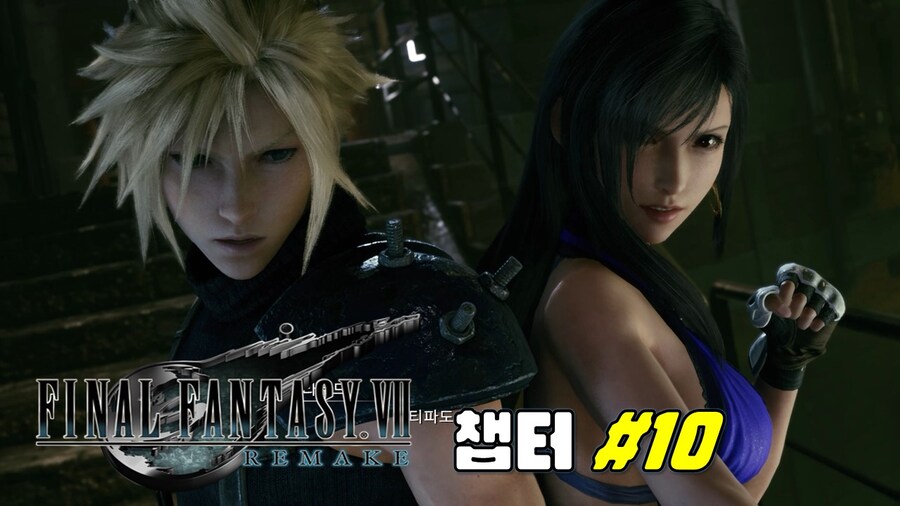 [겜이지] 파이널판타지7 리메이크 챕터 10_1.jpg