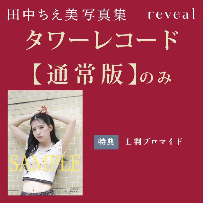[약후방]『타나카 치에미 2nd 사진집 reveal』 10월 6일 발매&특전_14.jpg