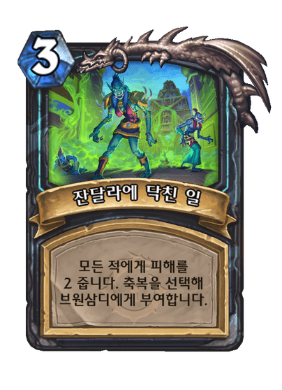 [하스스톤] 신규 죽음의 기사 설화 전설 카드 무덤의 탈란지/브원삼디 공개_3.png