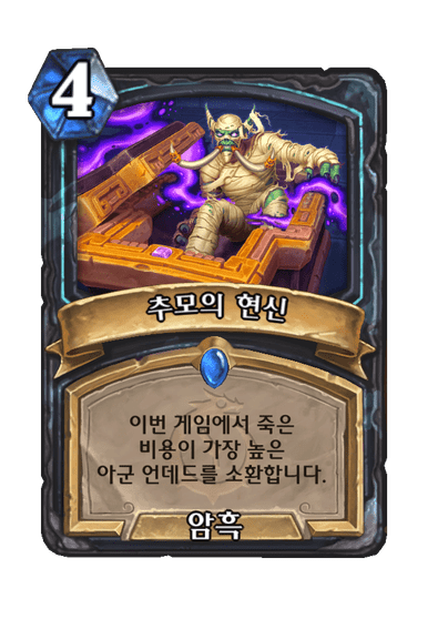 [하스스톤] 신규 죽음의 기사 설화 전설 카드 무덤의 탈란지/브원삼디 공개_7.png