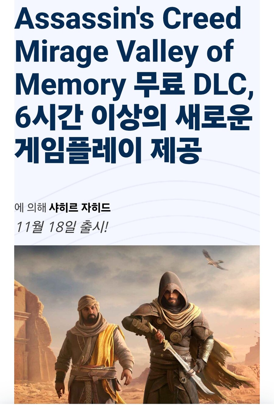 어쌔신 크리드 미라지 무료 DLC, 6시간 이상의 새로운 게임 플레이 제공_1.jpg
