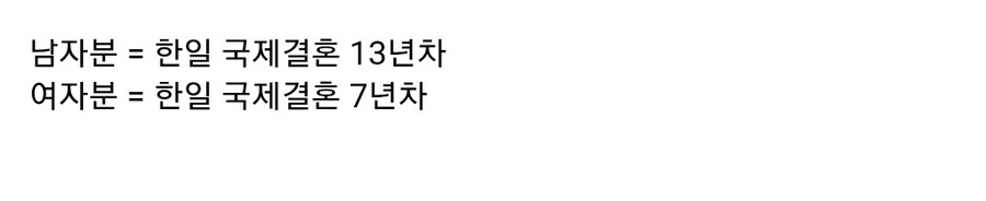 한국인과 국제결혼한 일본인이 생각하는 최근 한일커플 급증한 이유_48.jpg
