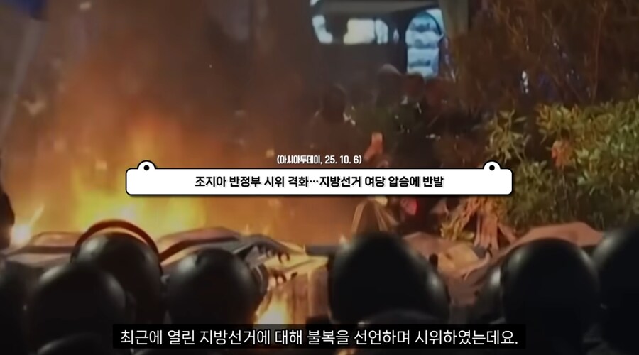 조지아 국민들이 지방선거가 부정선거라고 불복하며 시위_1.png