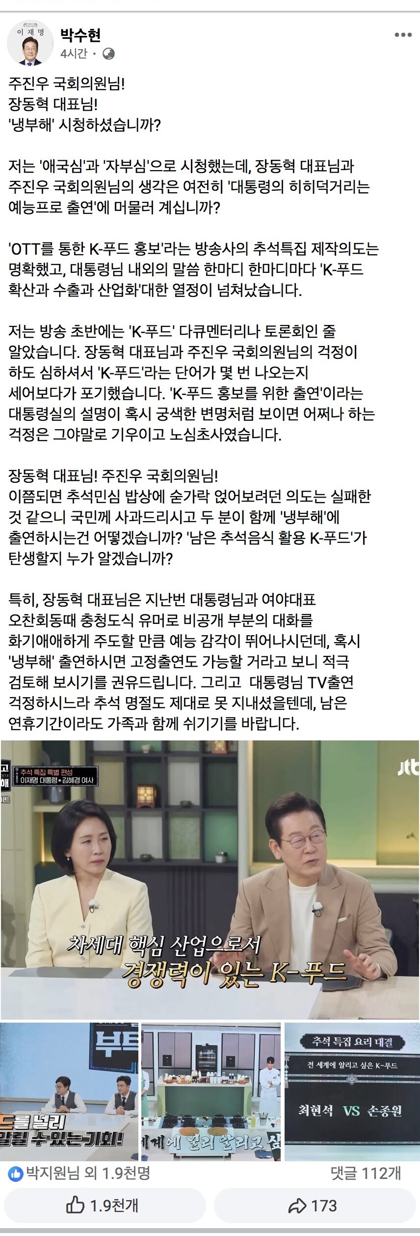 박수현) 냉부 애국심과 자부심으로 시청. 장동혁 주진우도 출연해보는게 어떤가_1.jpg