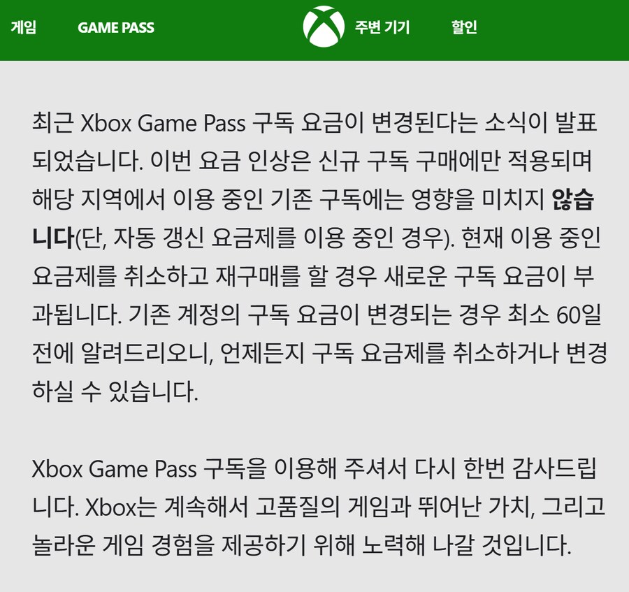 게임패스 요금 인상은 신규 구독자에게만 해당_1.png
