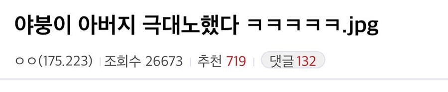 추석) 야붕이 아버지 극대노했다.jpg_1.jpg