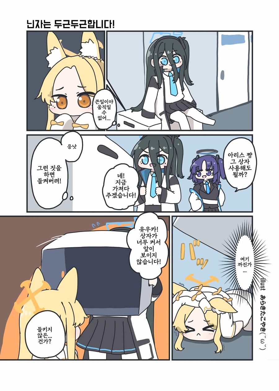 블루아카) 아리스와 숨어있는 닌자 세이아.manhwa_1.png