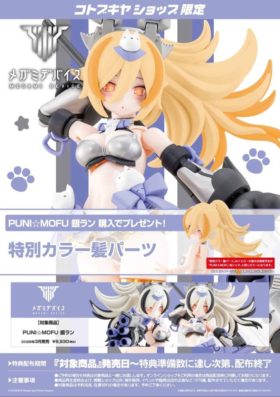 [코토부키야] 메가미 디바이스 PUNI☆MOFU 긴란 계열_14.jpg