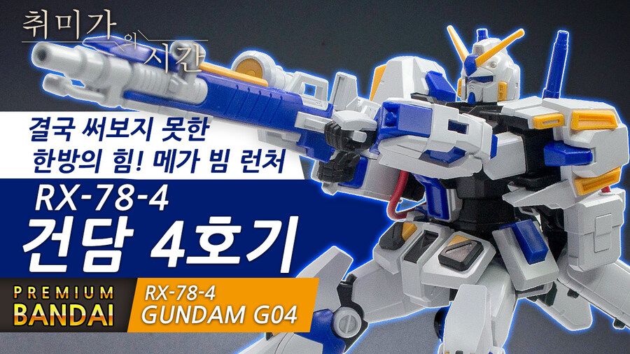 [HGUC] 결국 써보지 못한 한방의 힘! 건담 4호기_1.jpg