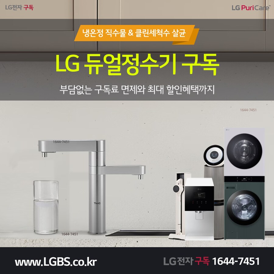 [LG렌탈] LG 듀얼 정수기 렌탈! 청정기! 주방가전! 세탁가전! 월 요금할인!_1.png