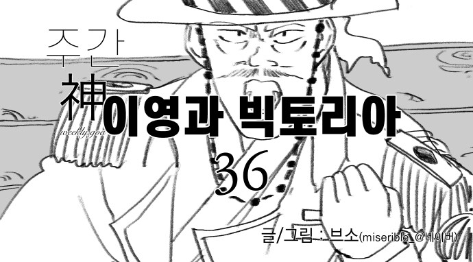 신이 역사 바꾸는 만화 외전 (36) (이영과 빅토리아)_1.jpg