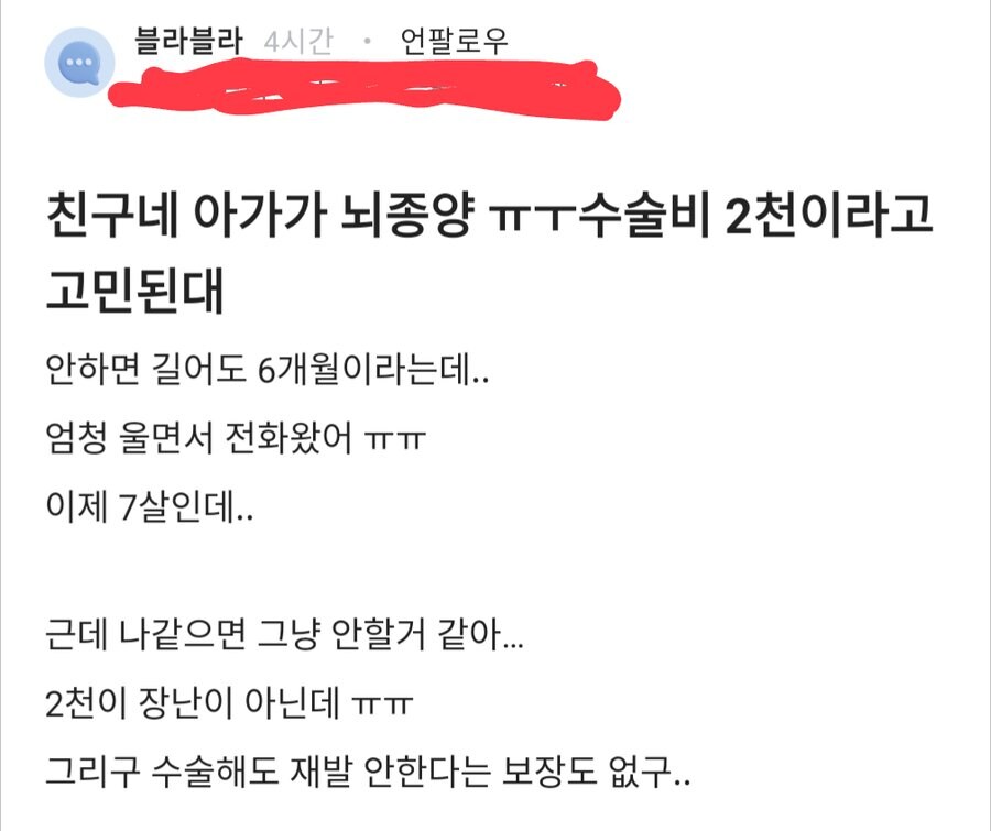 친구네 아가가 뇌종양 수술비 2천이라고 고민된대..._1.jpg
