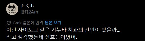 사이버펑크 감성의 치과 광고판.twit_1.png