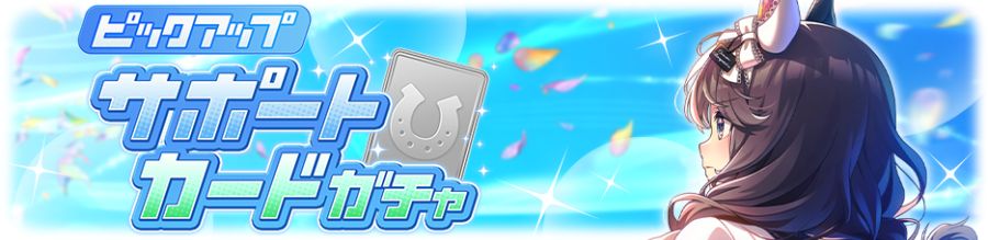 우마무스메(日) 가챠 갱신 예고-★3 토센 조던_5.png